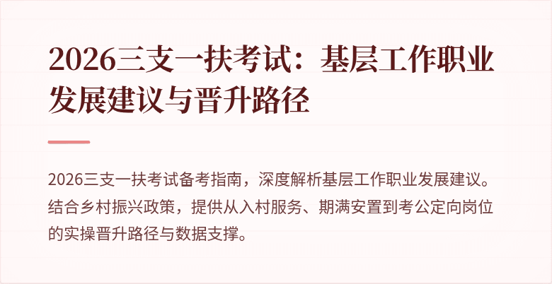 2026三支一扶考试:基层工作职业发展建议与晋升路径