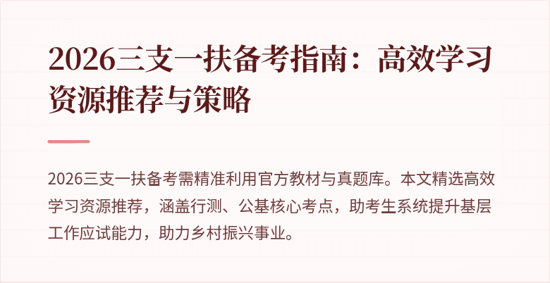 2026三支一扶备考指南:高效学习资源推荐与策略