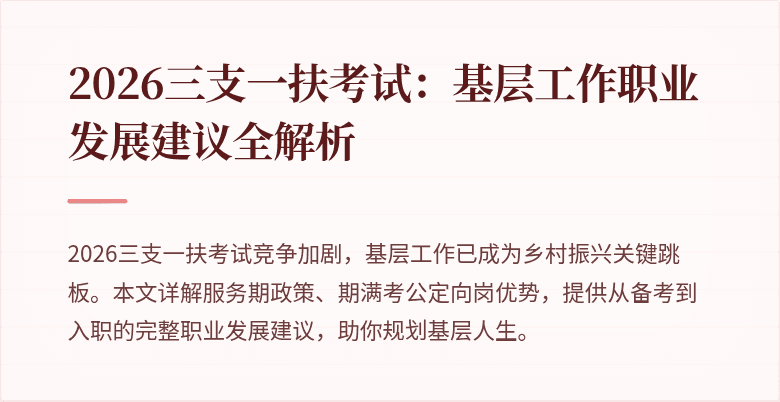 2026三支一扶考试:基层工作职业发展建议全解析