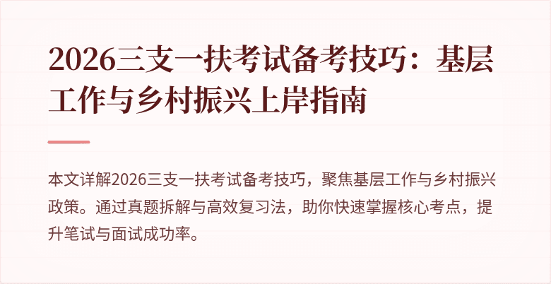 2026三支一扶考试备考技巧:基层工作与乡村振兴上岸指南
