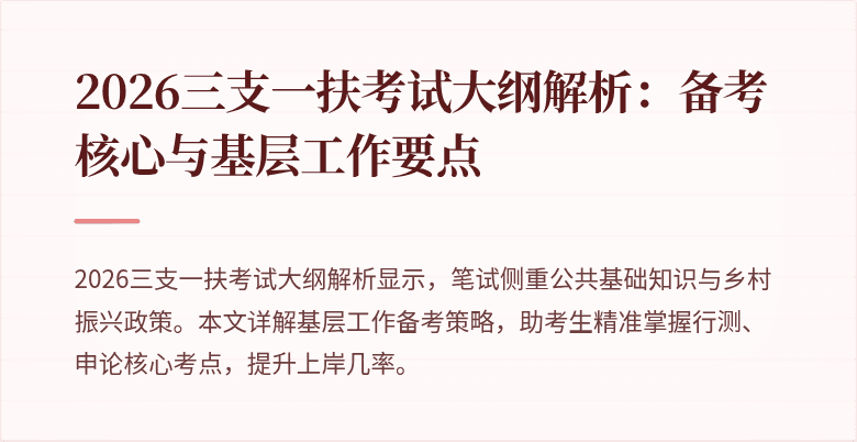 2026三支一扶考试大纲解析:备考核心与基层工作要点