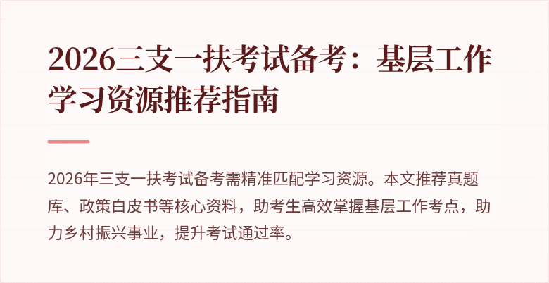 2026三支一扶考试备考:基层工作学习资源推荐指南