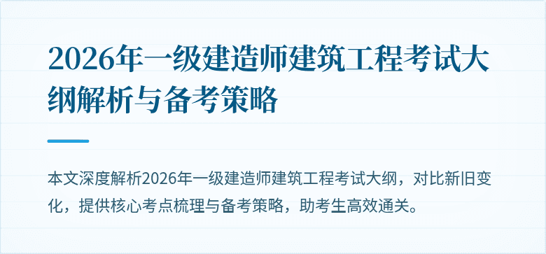2026年一级建造师建筑工程考试大纲解析与备考策略