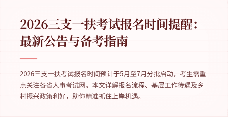 2026三支一扶考试报名时间提醒:最新公告与备考指南