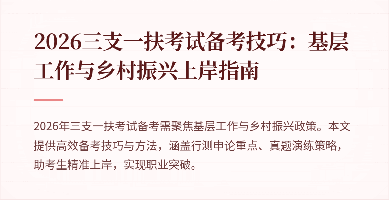 2026三支一扶考试备考技巧:基层工作与乡村振兴上岸指南