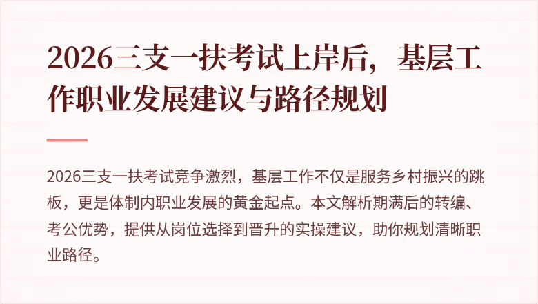 2026三支一扶考试上岸后,基层工作职业发展建议与路径规划