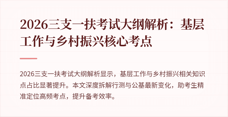2026三支一扶考试大纲解析:基层工作与乡村振兴核心考点