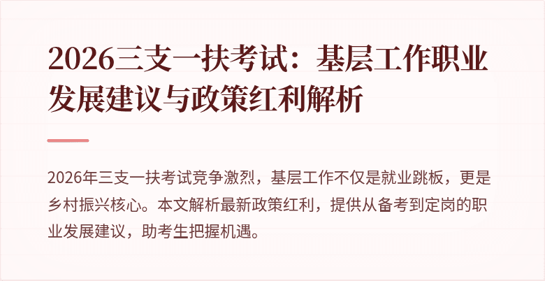2026三支一扶考试：基层工作职业发展建议与政策红利解析