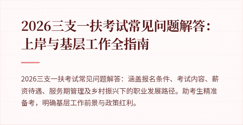 2026三支一扶考试常见问题解答:上岸与基层工作全指南