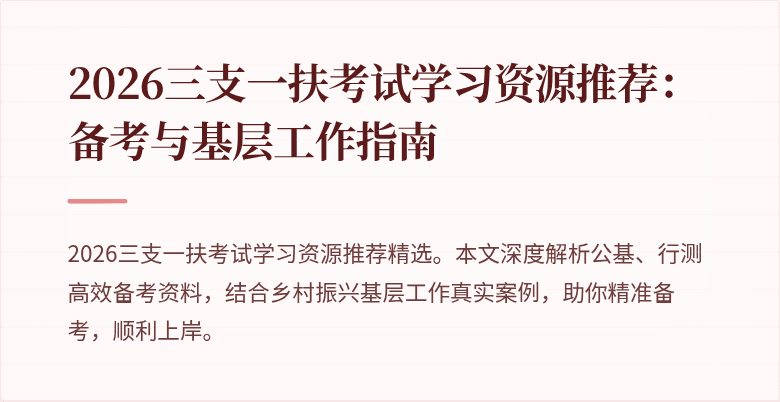 2026三支一扶考试学习资源推荐:备考与基层工作指南