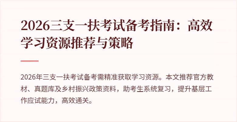 2026三支一扶考试备考指南:高效学习资源推荐与策略
