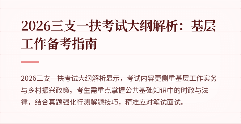 2026三支一扶考试大纲解析:基层工作备考指南