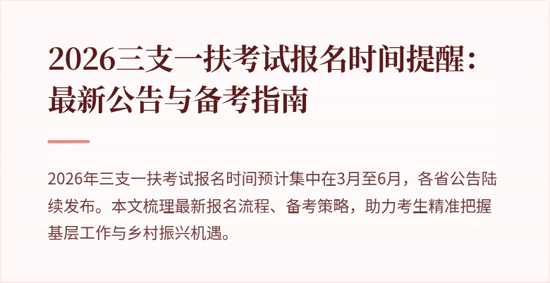2026三支一扶考试报名时间提醒:最新公告与备考指南