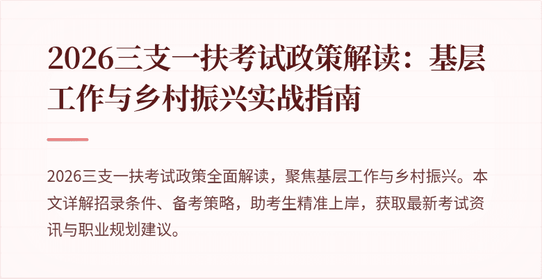 2026三支一扶考试政策解读:基层工作与乡村振兴实战指南