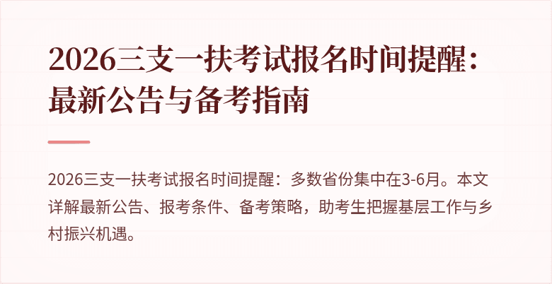 2026三支一扶考试报名时间提醒:最新公告与备考指南