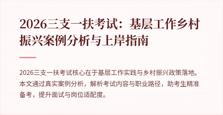 2026三支一扶考试:基层工作乡村振兴案例分析与上岸指南