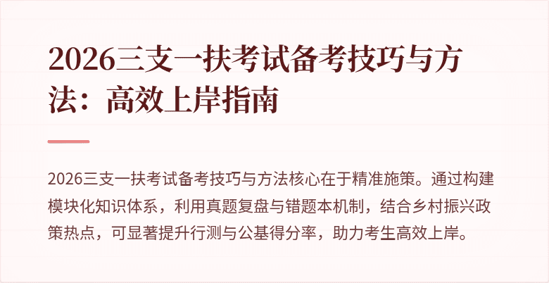 2026三支一扶考试备考技巧与方法:高效上岸指南