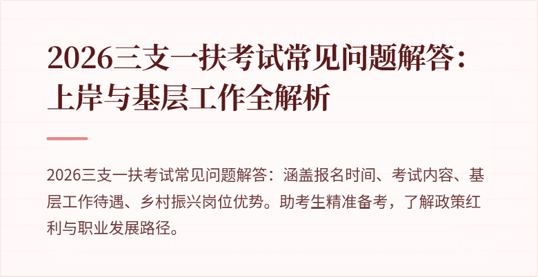 2026三支一扶考试常见问题解答:上岸与基层工作全解析