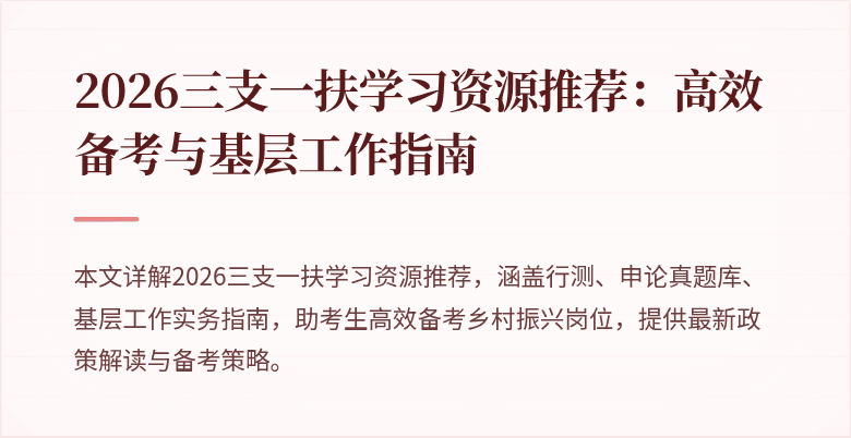 2026三支一扶学习资源推荐:高效备考与基层工作指南