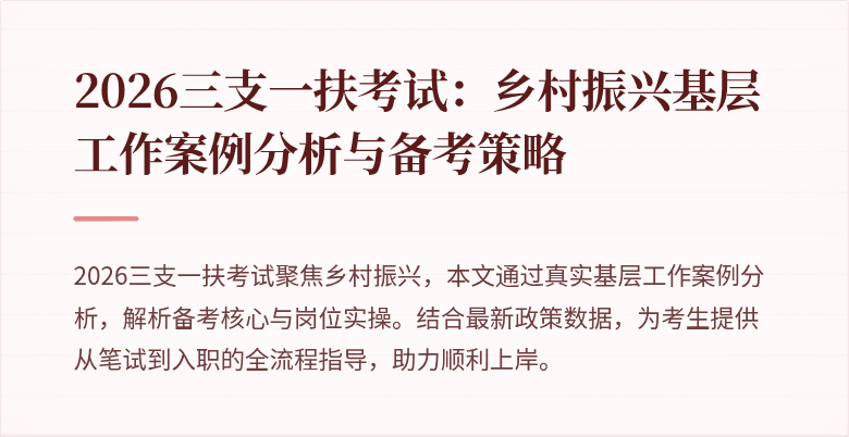 2026三支一扶考试:乡村振兴基层工作案例分析与备考策略