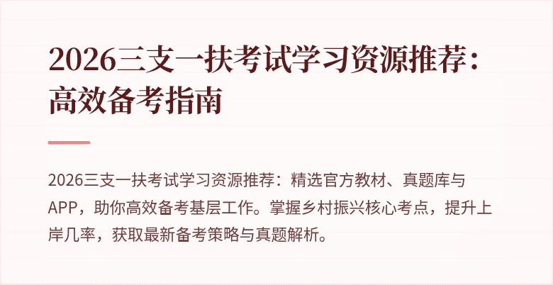2026三支一扶考试学习资源推荐:高效备考指南
