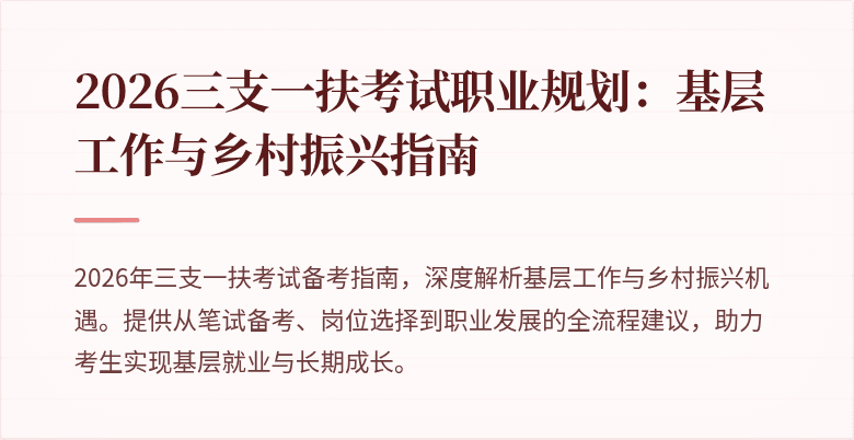 2026三支一扶考试职业规划:基层工作与乡村振兴指南