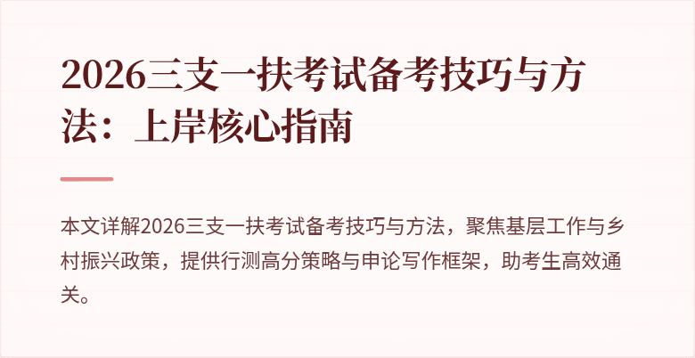 2026三支一扶考试备考技巧与方法:上岸核心指南