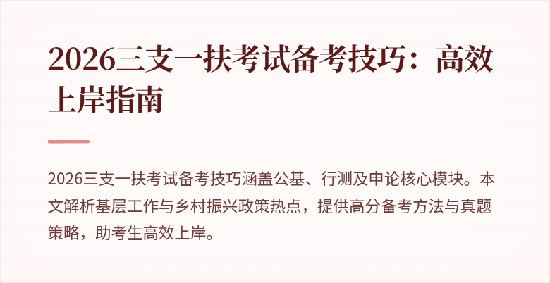 2026三支一扶考试备考技巧:高效上岸指南