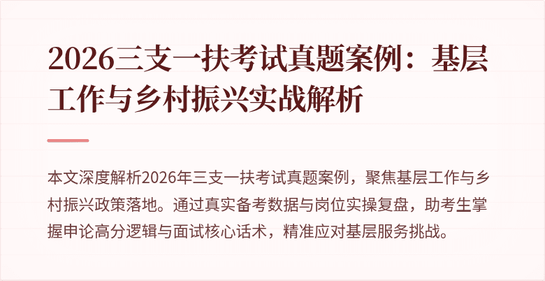 2026三支一扶考试真题案例:基层工作与乡村振兴实战解析