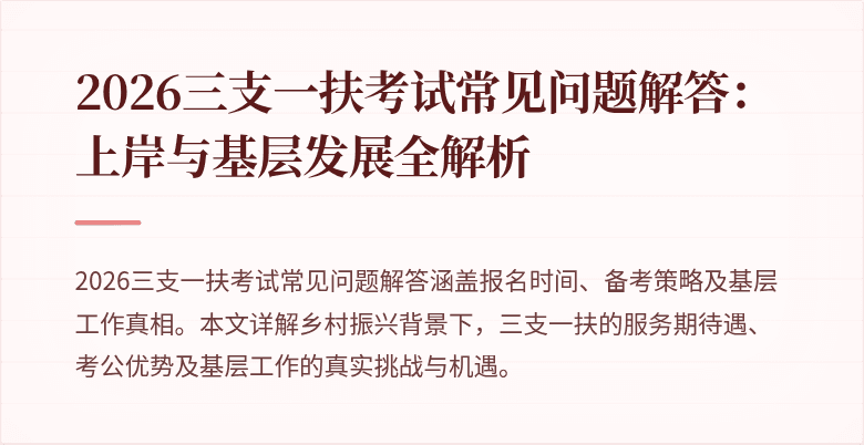 2026三支一扶考试常见问题解答:上岸与基层发展全解析