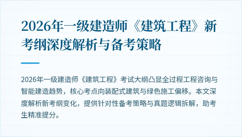 2026年一级建造师《建筑工程》新考纲深度解析与备考策略