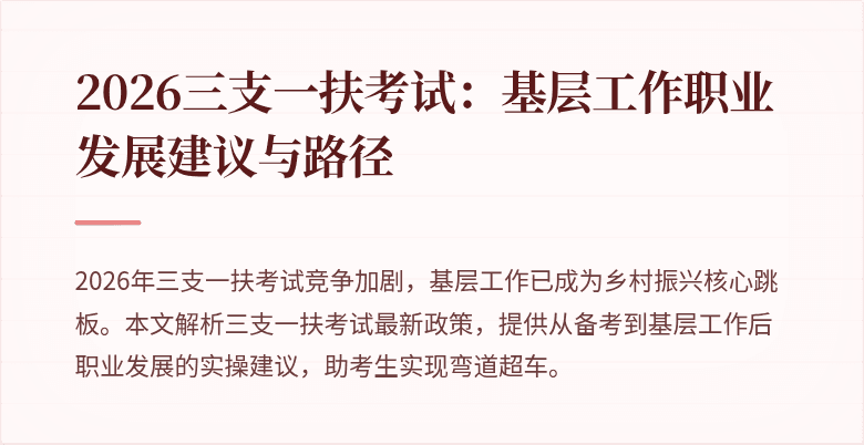 2026三支一扶考试:基层工作职业发展建议与路径