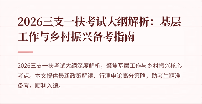 2026三支一扶考试大纲解析:基层工作与乡村振兴备考指南