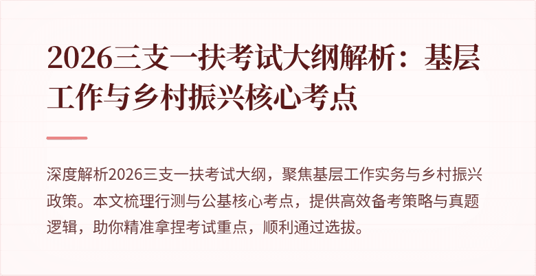 2026三支一扶考试大纲解析:基层工作与乡村振兴核心考点