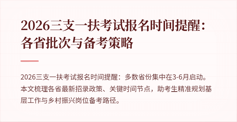 2026三支一扶考试报名时间提醒：各省批次与备考策略