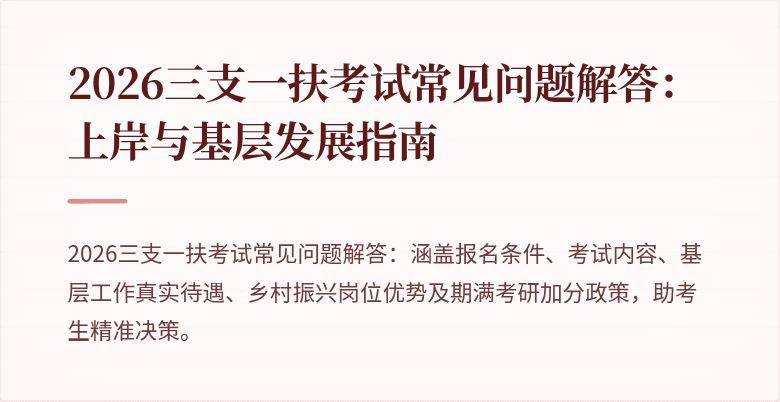 2026三支一扶考试常见问题解答：上岸与基层发展指南