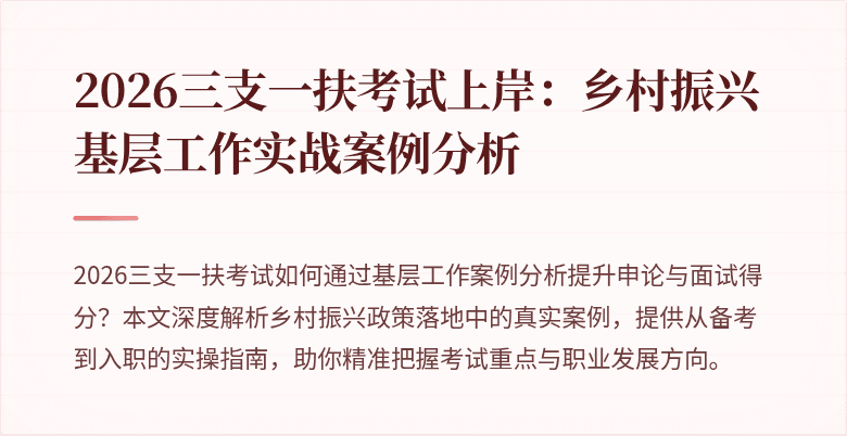 2026三支一扶考试上岸:乡村振兴基层工作实战案例分析