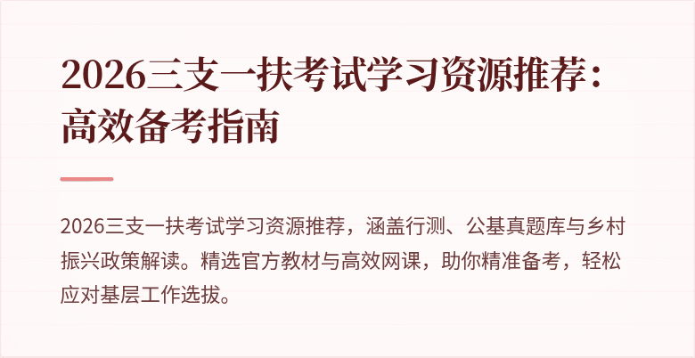 2026三支一扶考试学习资源推荐：高效备考指南