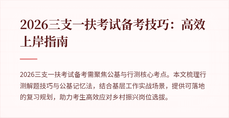 2026三支一扶考试备考技巧:高效上岸指南