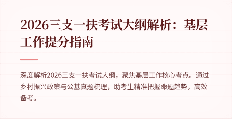 2026三支一扶考试大纲解析：基层工作提分指南