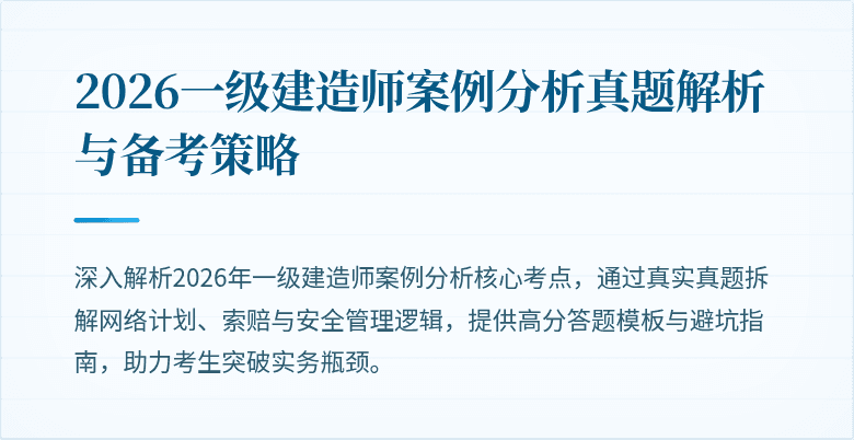 2026一级建造师案例分析真题解析与备考策略