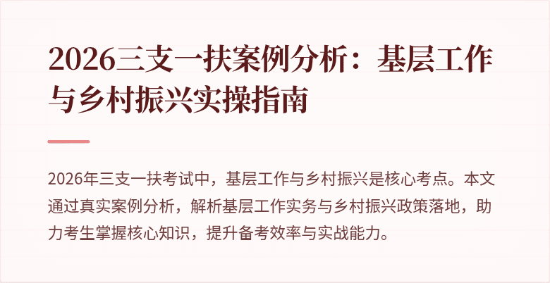 2026三支一扶案例分析：基层工作与乡村振兴实操指南
