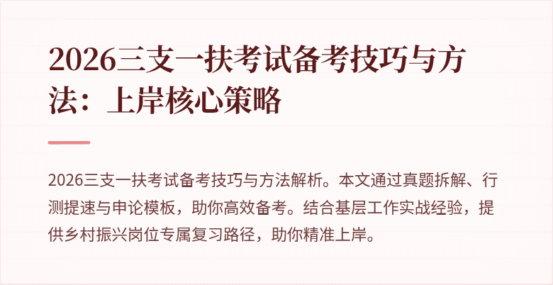2026三支一扶考试备考技巧与方法：上岸核心策略