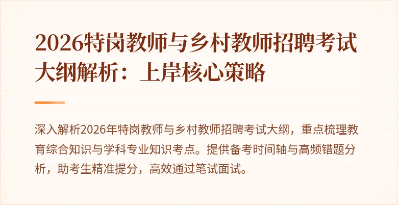 2026特岗教师与乡村教师招聘考试大纲解析:上岸核心策略