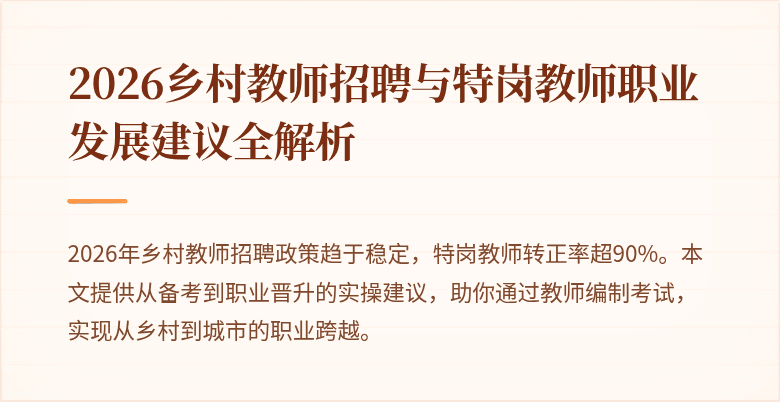 2026乡村教师招聘与特岗教师职业发展建议全解析