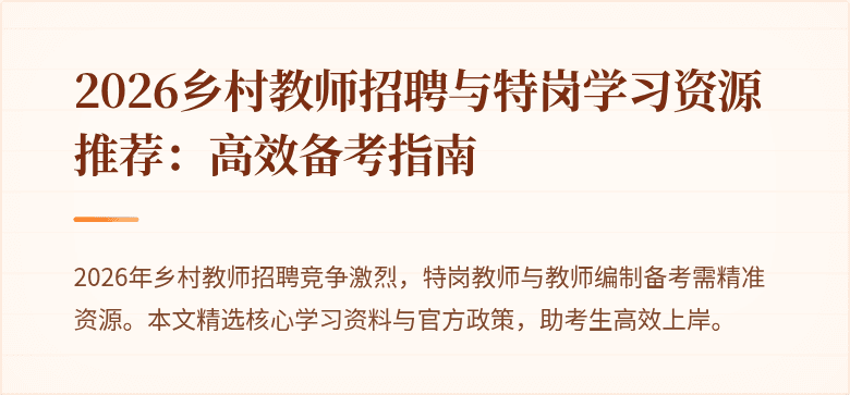 2026乡村教师招聘与特岗学习资源推荐:高效备考指南
