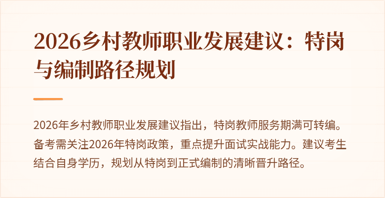 2026乡村教师职业发展建议:特岗与编制路径规划