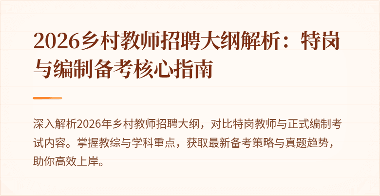 2026乡村教师招聘大纲解析:特岗与编制备考核心指南