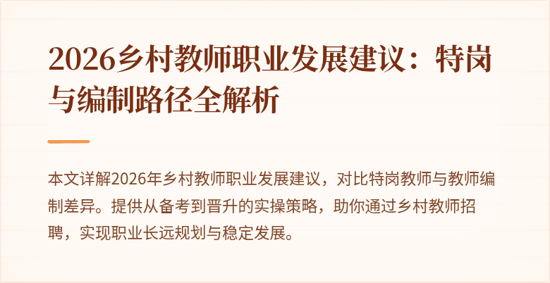 2026乡村教师职业发展建议:特岗与编制路径全解析
