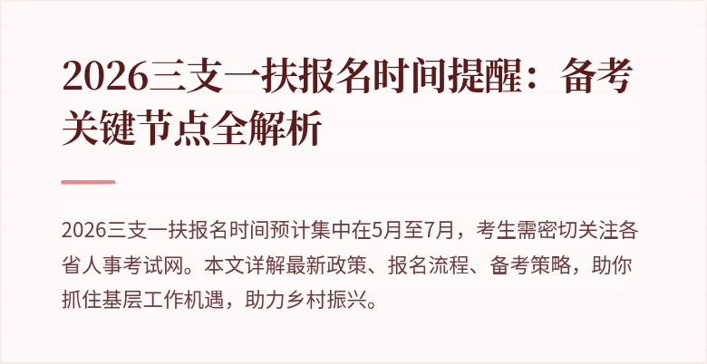2026三支一扶报名时间提醒:备考关键节点全解析